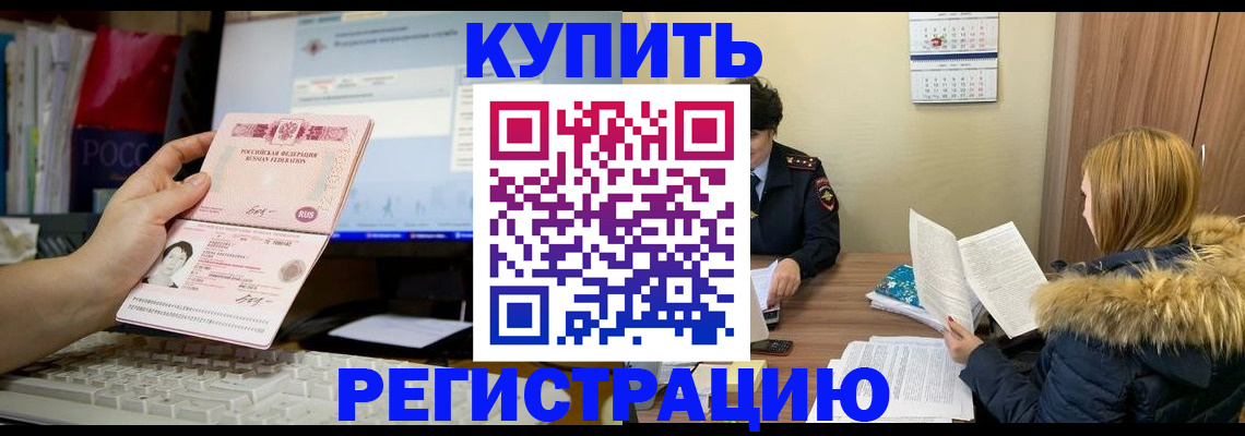 временная регистрация купить в Большом Камне